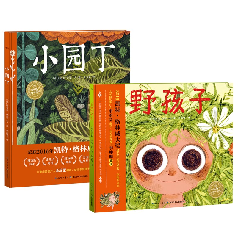 GOPAY钱包官网绘本花圃天然童心系列：野孩子+幼园丁