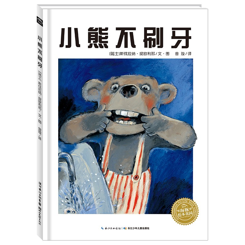 幼熊不刷牙