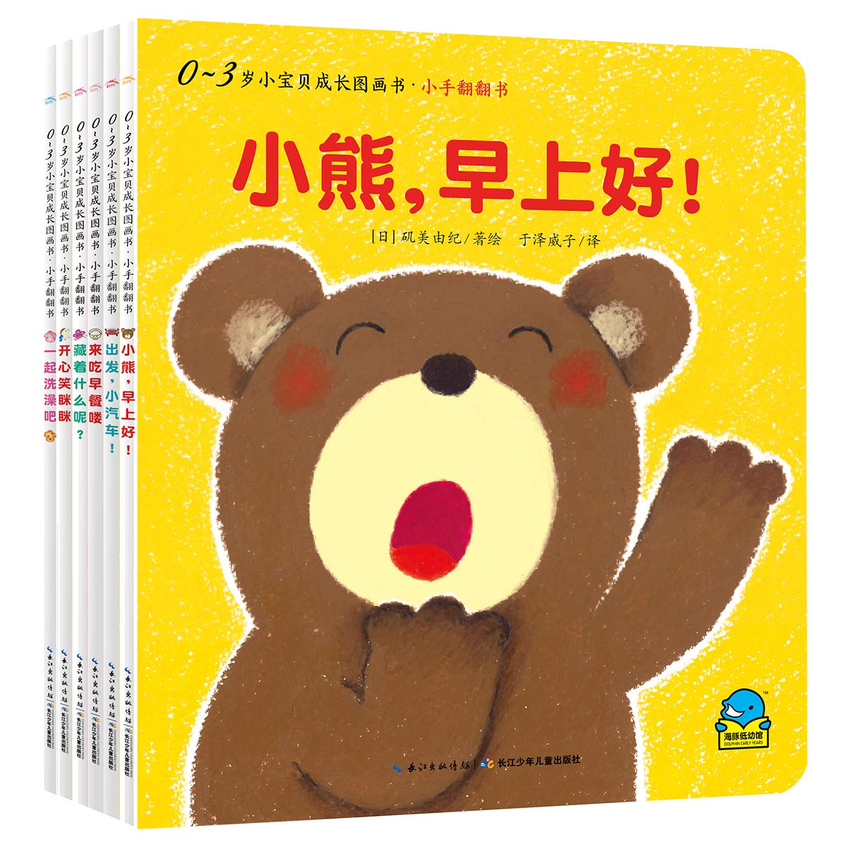 0-3岁幼宝贝成长图画书·幼手翻翻书：全6册