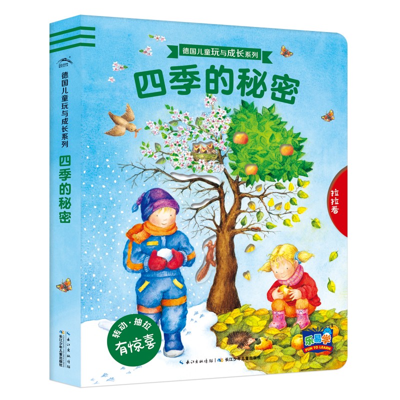 德国儿童玩与成长系列：四时的奥秘