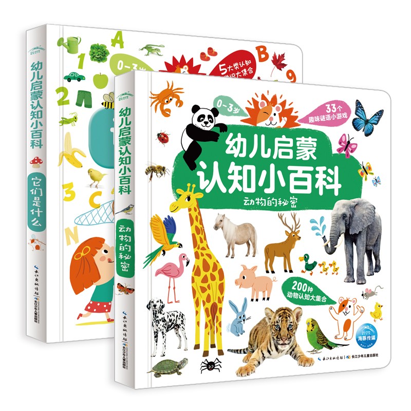 幼儿启蒙认知幼百科（套装全2册）