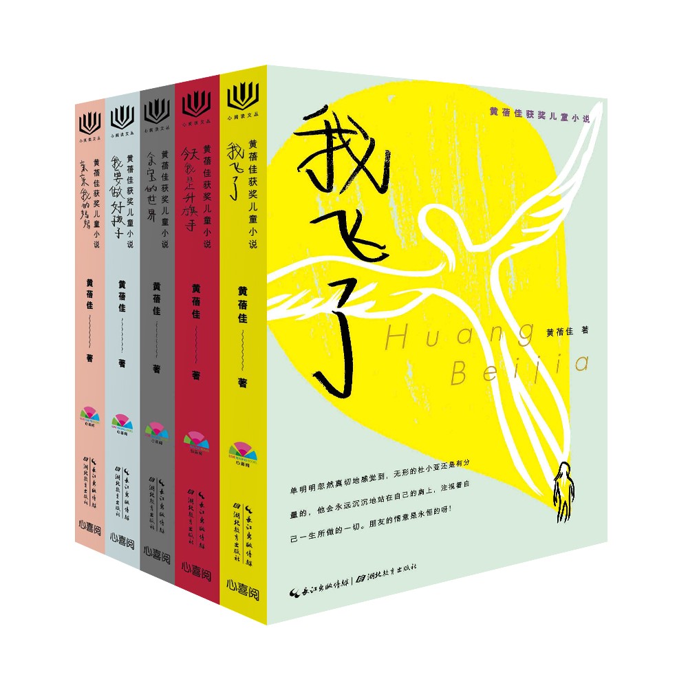 心阅读文丛·黄蓓佳获奖儿童幼说：全5册