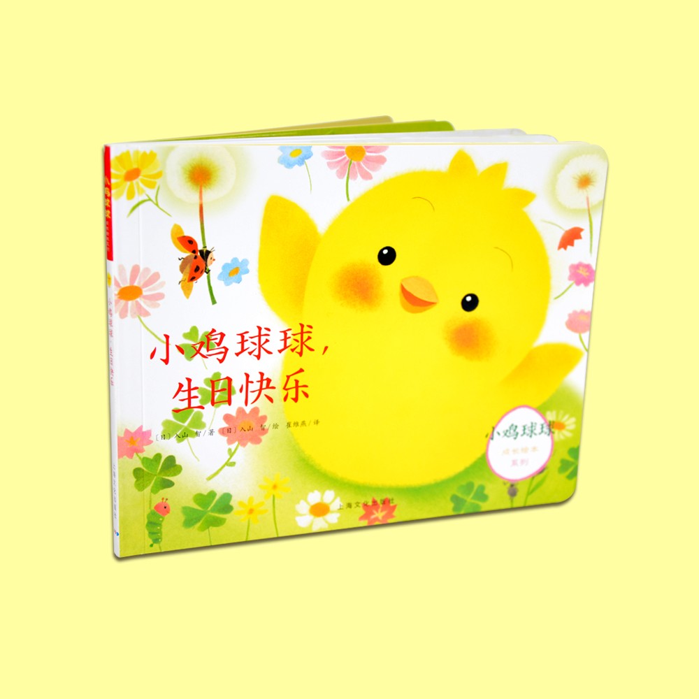 幼鸡球球，生日欢乐（立体书）