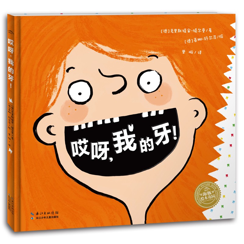 哎呀，我的牙