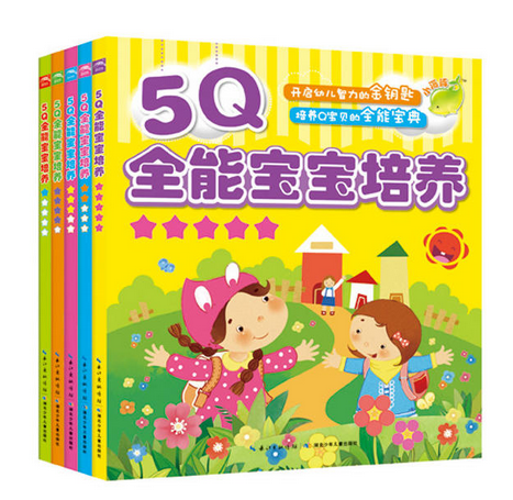 5Q全能宝贝造就：全5册