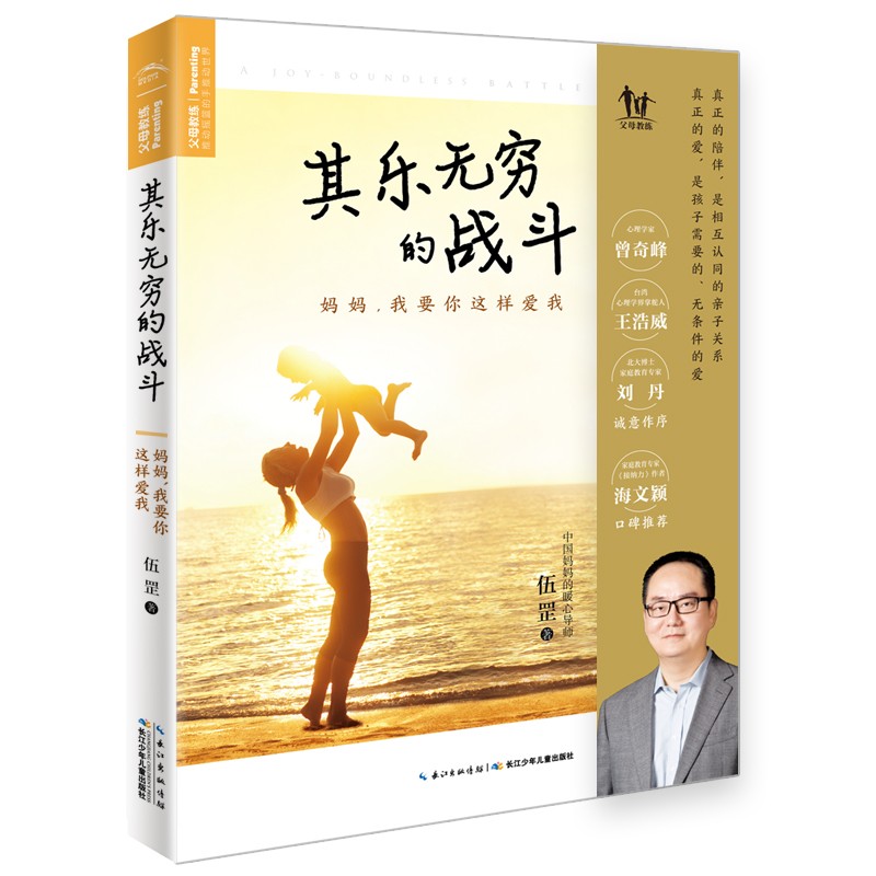 其乐无限的战斗：妈妈，我要你这样爱我