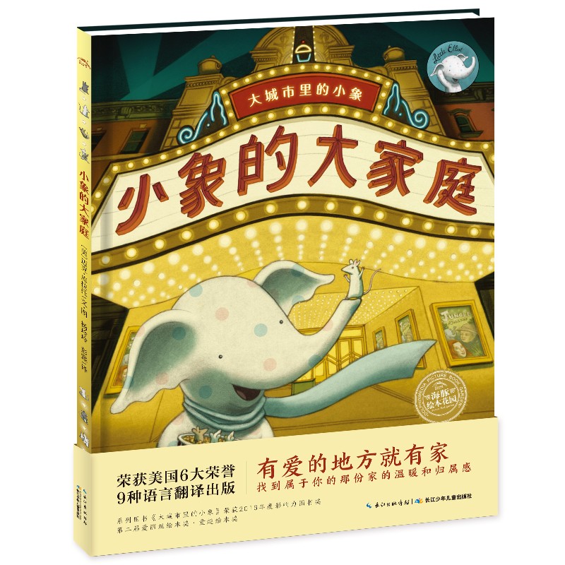 大城市里的幼象系列：幼象的各人庭