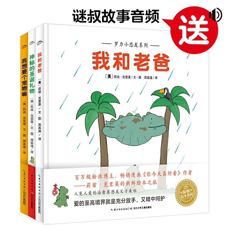 罗力幼恐龙系劣驻我想要个宠物嘛+我和老爸+神秘的圣诞礼物（全3册）