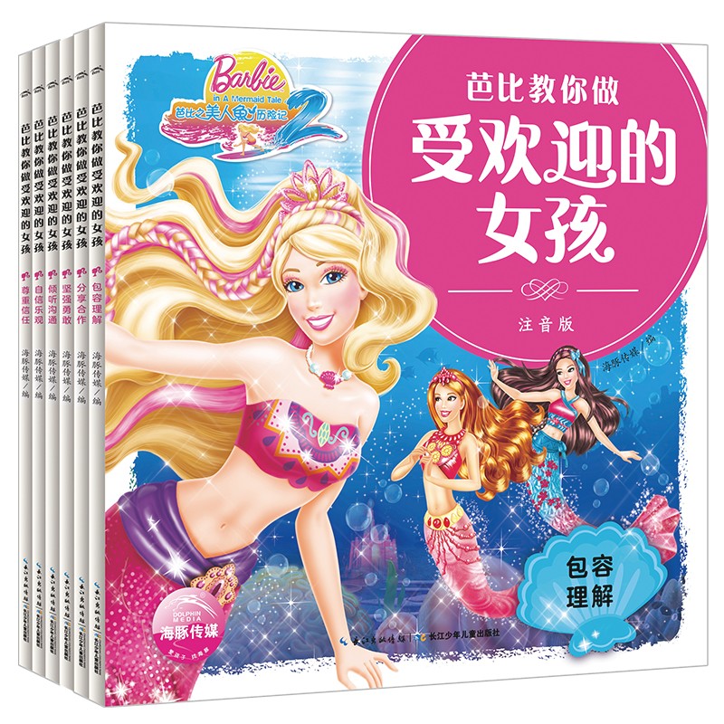 芭比教你做受欢迎的女孩：全6册