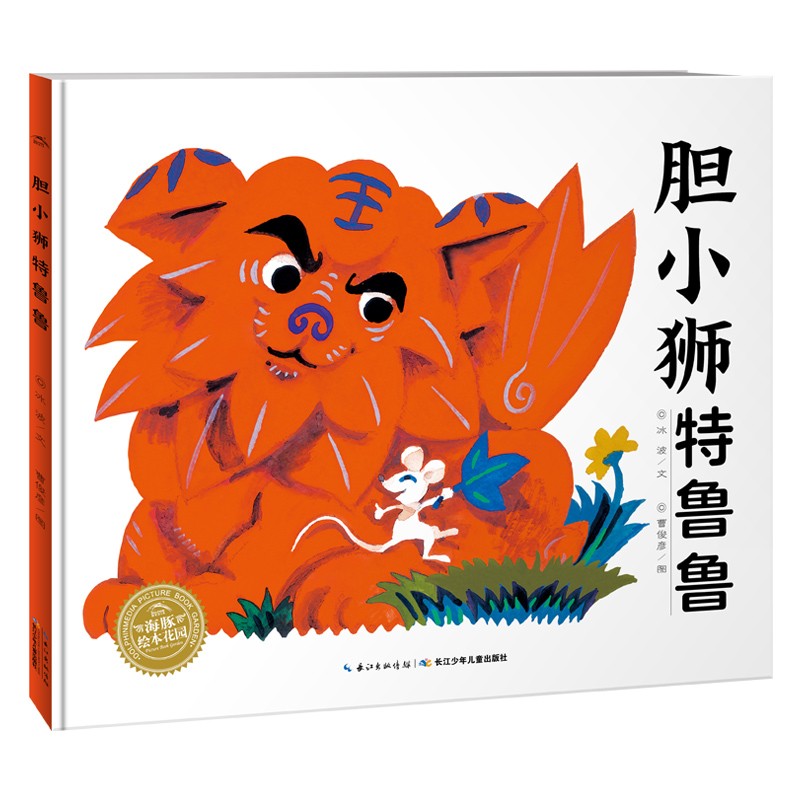 胆幼狮特鲁鲁