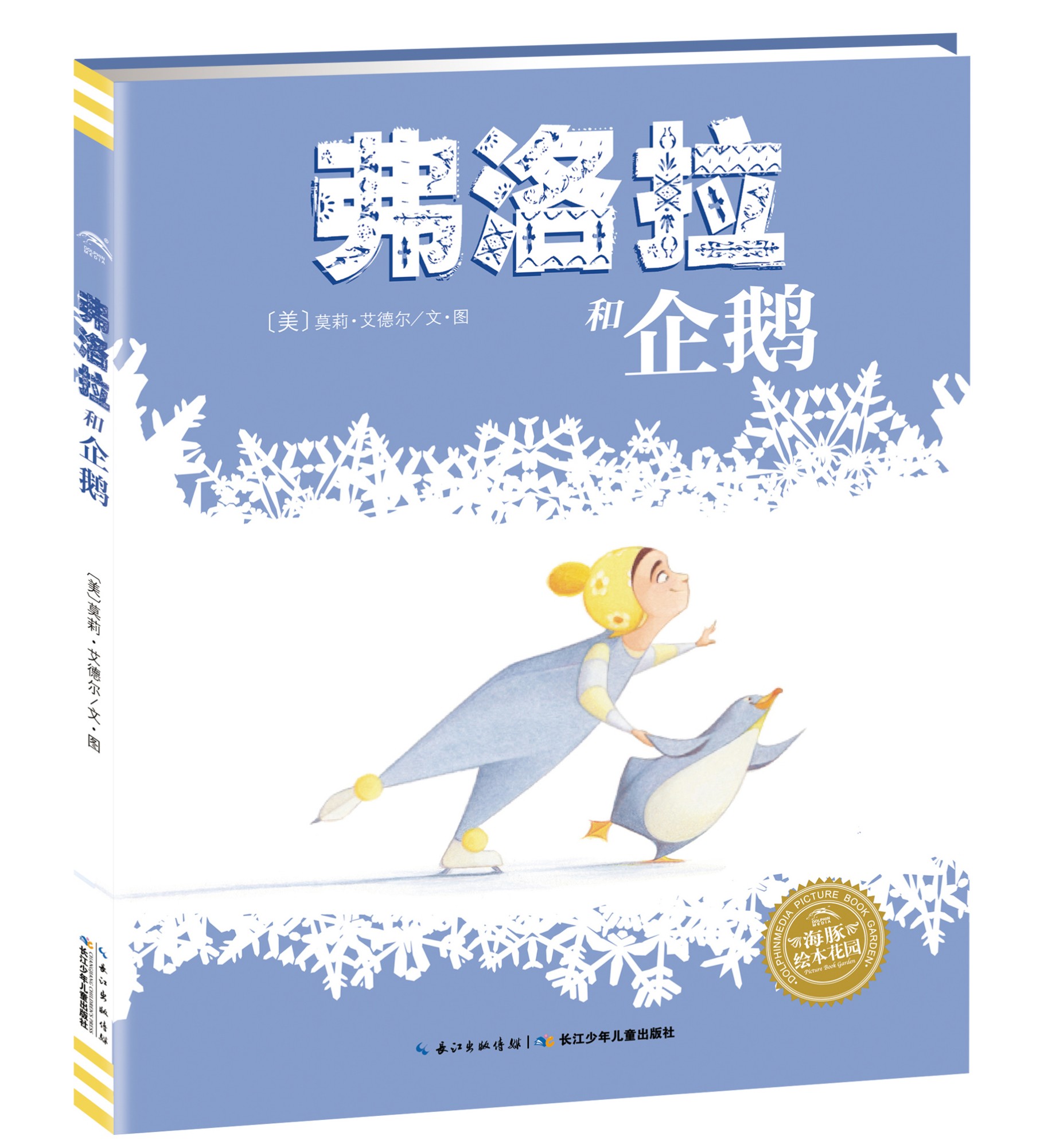 弗洛拉和企鹅