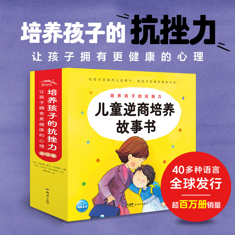 儿童逆商造就故事书
