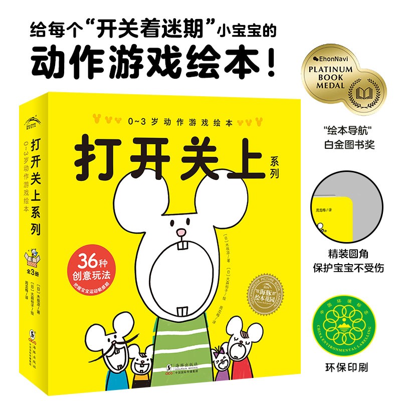 打开关上系列：0-3岁作为游戏绘本